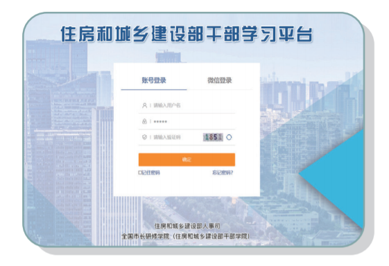 住房和城乡建设部干部学习平台