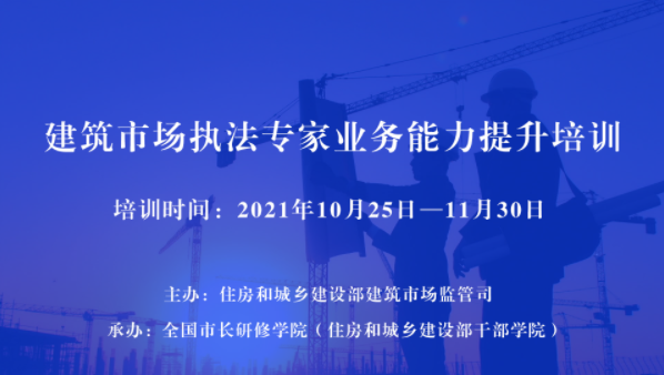 举办建筑市场执法专家业务能力提升培训班