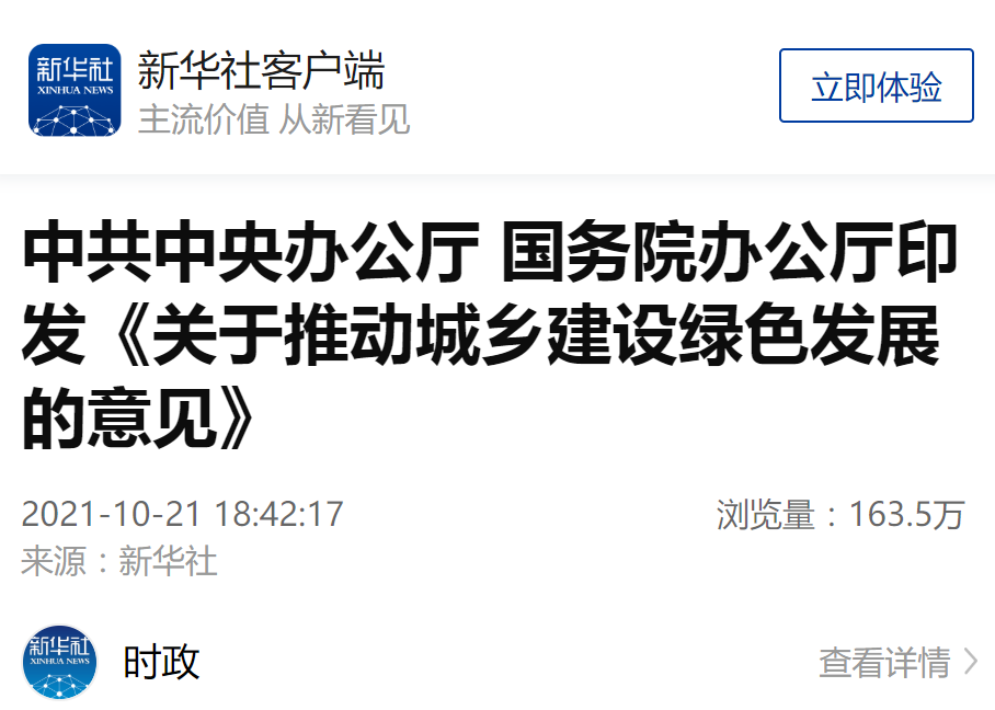 中共中央办公厅、国务院办公厅印发了《关于推动城乡建设绿色发展的意见》，并发出通知，要求各地区各部门结合实际认真贯彻落实。
